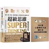超級思維【暢銷經典版．隨書送「300款心智模式大全隨行本】：跨界、跨域、跨能，突破思考盲點，提升解決能力的心智模式大全