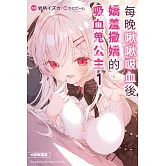 每晚啾啾吸血後嬌羞撒嬌的吸血鬼公主 (1)