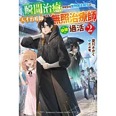 瞬間治癒卻被當成廢物踢出隊伍的天才治療師，改當無照治療師快樂過活  (2)