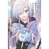 與組織宿敵的甜蜜婚後生活 (1)