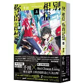別相信你的記憶【上+下套書】