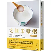 太極米漿粥【暢銷增訂版】：來自桂林古本傷寒雜病論，靠白米就能重拾健康的本源療法