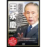 經營之神 王永慶