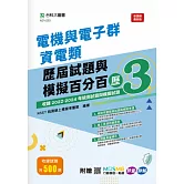 電機與電子群資電類歷屆試題與模擬百分百 – 歷3 - 附MOSME行動學習一點通：評量 ‧ 詳解