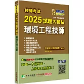技師考試2025試題大補帖【環境工程技師】(106~113年試題)[含六科專業科目]