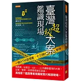 臺灣超級大案鑑識現場： 媽媽嘴、W飯店、319……11件轟動臺灣的大案，記者、警察、街頭巷尾都在談論，真相是？鑑識專家用獨家照片解讀現場。