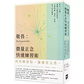 敬畏：微量正念快速練習術——每天一分鐘，重構大腦認知路徑，化解焦慮、倦怠、疼痛，當下活出健康