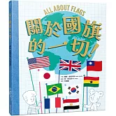 關於國旗的一切！