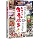 香港故事‧香港百年III：霓虹、屋邨、老街坊，獅子山下的時光旅圖，純樸繁華的鄰里日常