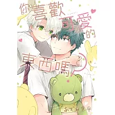 你喜歡可愛的東西嗎？