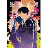 歡迎光臨亡靈葬儀社(03)完