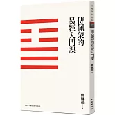傅佩榮的易經入門課（三版）