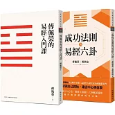 傅佩榮談易經套書（傅佩榮的易經入門課（三版）＋成功法則與易經六卦）