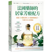 法國藥師的居家芳療配方：嚴選55種精油與250種醫療級配方，守護全家人的健康