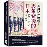 美國記者觀察表象背後的日本：櫻花之面，鋼鐵之裡！從封建孤島到軍國擴張，以西方視角剖析最真實的日本
