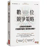 數位競爭策略：企業如何從數據中打造競爭優勢、做好數位轉型？