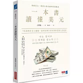 一本書讀懂美元：9堂課解析美元邏輯，如何影響全球經濟和每個人的投資