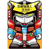 百變機器人愛塗鴉*新版*：色彩豐富多變化，百變機器人真酷炫！