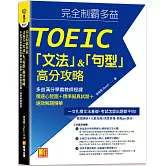 完全制霸多益TOEIC「文法」＆「句型」高分攻略：多益滿分學霸教師授課 魔速心 智圖＋精準擬真試題＋速效解題精華