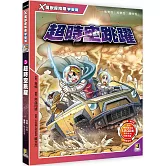 Ｘ萬獸探險隊宇宙篇：(3) 超時空跳躍（附學習單）