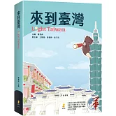 來到臺灣 Light Taiwan