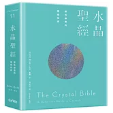 水晶聖經：靈性療癒的權威指南