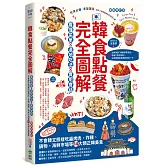 韓食點餐完全圖解：看懂菜單╳道地吃法╳實用會話，不會韓文照樣吃遍烤肉、炸雞、鍋物、海鮮市場等14大類正韓美食【暢銷增訂版】