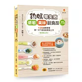 鈞媽零失敗 低敏．美味副食品（暢銷修訂版）