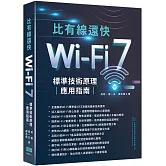 比有線還快：Wi-Fi 7標準技術原理應用指南