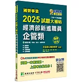 國營事業2025試題大補帖經濟部新進職員【企管類】專業科目(108~113年試題)[適用台電、中油、台水、台糖考試]