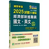 國營事業2025試題大補帖經濟部新進職員【國文、英文】共同科目(108~113年試題)[適用台電、中油、台水、台糖考試]
