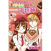 夢色蛋糕師～甜蜜饗宴～(01)