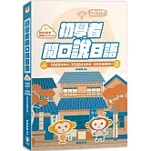 初學者開口說日語：1000常用句×3500生活字彙，自學日語超簡單！（附QR Code線上音檔）(六版)