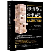 經濟學的決策思想：300年來，思想家們如何追問與解答：風險，選擇及不確定？