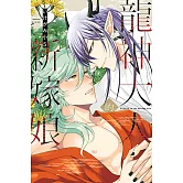 龍神大人的新嫁娘 全