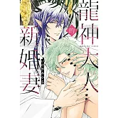 龍神大人的新婚妻 全