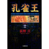 孔雀王 愛藏版 5 (首刷限定版)