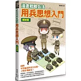 漫畫戰略兵法 用兵思想入門 編制篇