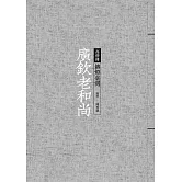 廣欽老和尚：傳燈臺灣