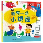 我有一些小煩惱【SEL情緒素養繪本】