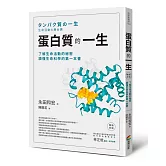 蛋白質的一生（暢銷改版）──了解生命活動的秘密，讀懂生命科學的第一本書