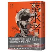 落水者（罪案推理《盲區》之後又一力作！）