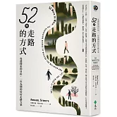 52種走路的方式：每週探索的自由，一年為期的好好走路方案