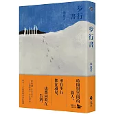 步行書（經典復刻版）