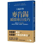 麥肯錫瞬間專注技巧：掌握自己的「專注力容量」，快速完成工作與學習，表現更好，自由時間更多！