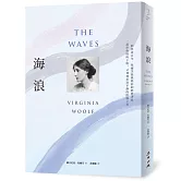 海浪（吳爾芙經典書寫‧一部伴你時時下墜，又刻刻重返平靜的陰翳之書）