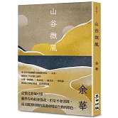 山谷微風