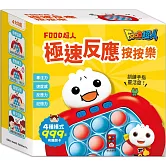 FOOD超人-極速反應按按樂：訓練孩子手指靈活度，提升反應力