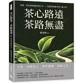 茶心路遠，茶路無盡：茶旅、茶史與茶道的知行合一，見證茶的歷史與工藝之美