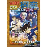 劇場版 名偵探柯南 萬聖節的新娘(下)